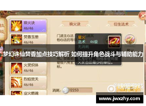 梦幻诛仙焚香加点技巧解析 如何提升角色战斗与辅助能力