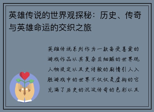英雄传说的世界观探秘：历史、传奇与英雄命运的交织之旅