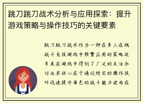 跳刀跳刀战术分析与应用探索：提升游戏策略与操作技巧的关键要素