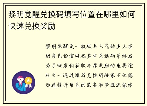 黎明觉醒兑换码填写位置在哪里如何快速兑换奖励