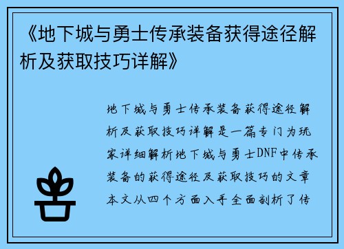 《地下城与勇士传承装备获得途径解析及获取技巧详解》
