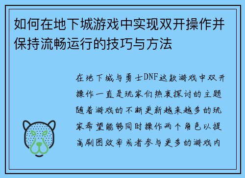 如何在地下城游戏中实现双开操作并保持流畅运行的技巧与方法