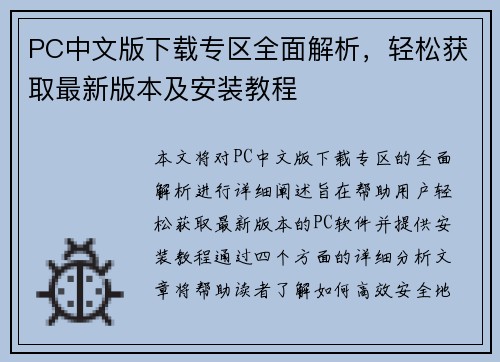 PC中文版下载专区全面解析，轻松获取最新版本及安装教程