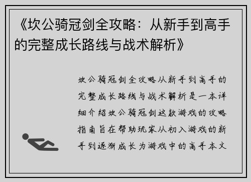 《坎公骑冠剑全攻略：从新手到高手的完整成长路线与战术解析》