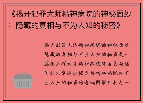 《揭开犯罪大师精神病院的神秘面纱：隐藏的真相与不为人知的秘密》