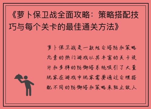 《萝卜保卫战全面攻略：策略搭配技巧与每个关卡的最佳通关方法》