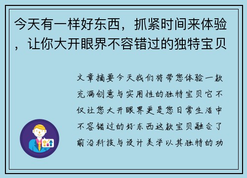 今天有一样好东西，抓紧时间来体验，让你大开眼界不容错过的独特宝贝