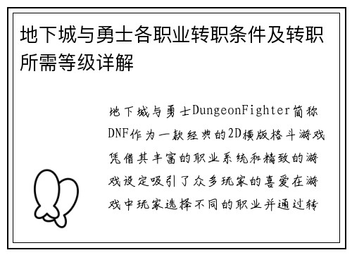 地下城与勇士各职业转职条件及转职所需等级详解