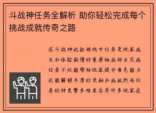 斗战神任务全解析 助你轻松完成每个挑战成就传奇之路
