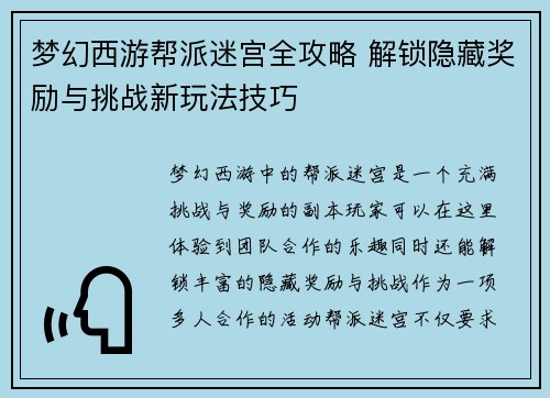 梦幻西游帮派迷宫全攻略 解锁隐藏奖励与挑战新玩法技巧