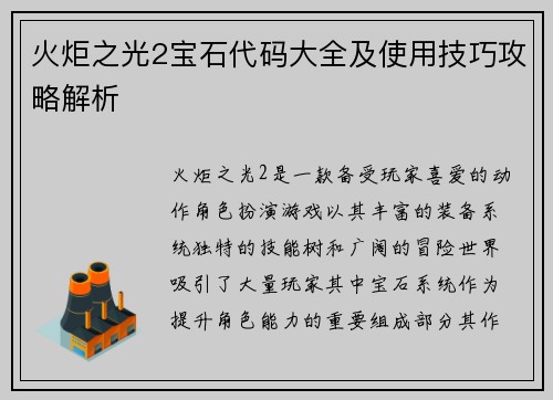 火炬之光2宝石代码大全及使用技巧攻略解析