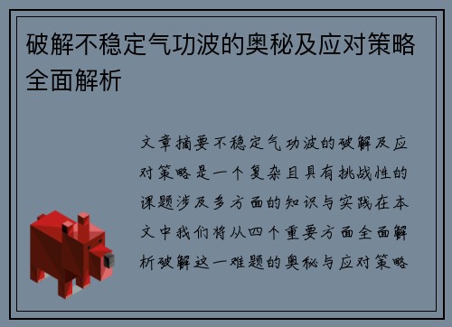破解不稳定气功波的奥秘及应对策略全面解析