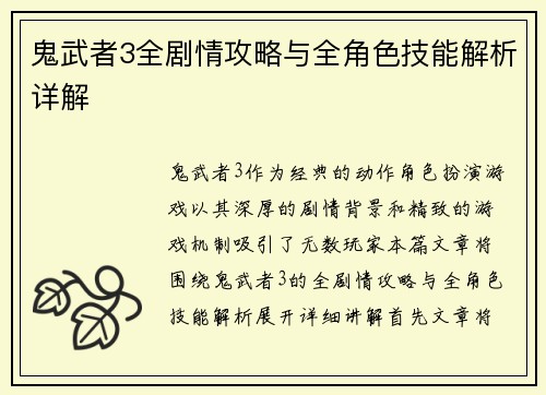 鬼武者3全剧情攻略与全角色技能解析详解