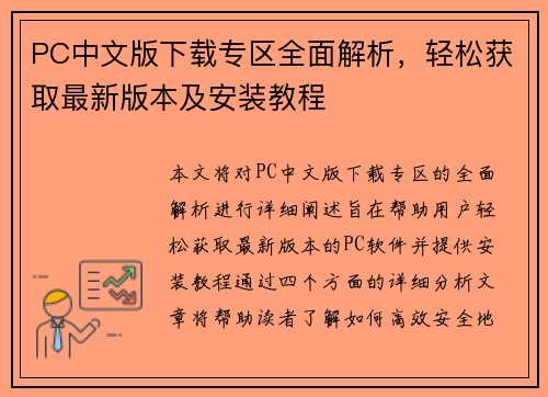 PC中文版下载专区全面解析，轻松获取最新版本及安装教程