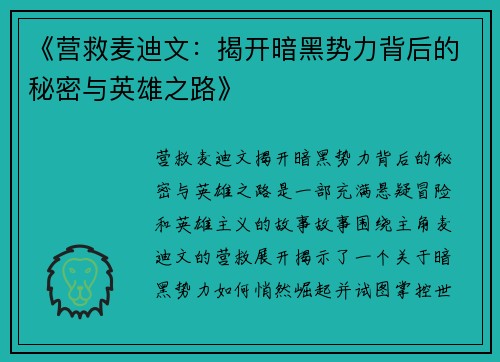 《营救麦迪文：揭开暗黑势力背后的秘密与英雄之路》