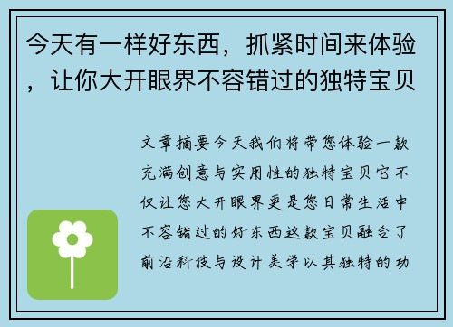 今天有一样好东西，抓紧时间来体验，让你大开眼界不容错过的独特宝贝