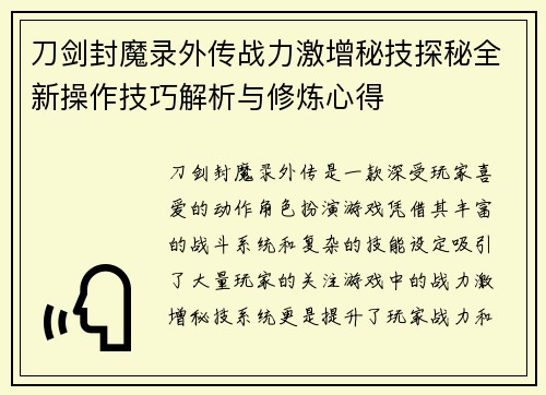 刀剑封魔录外传战力激增秘技探秘全新操作技巧解析与修炼心得