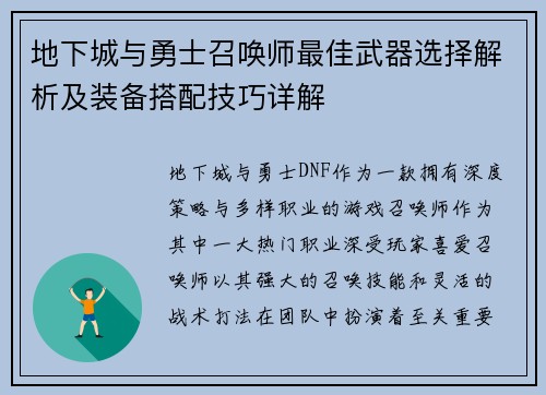 地下城与勇士召唤师最佳武器选择解析及装备搭配技巧详解