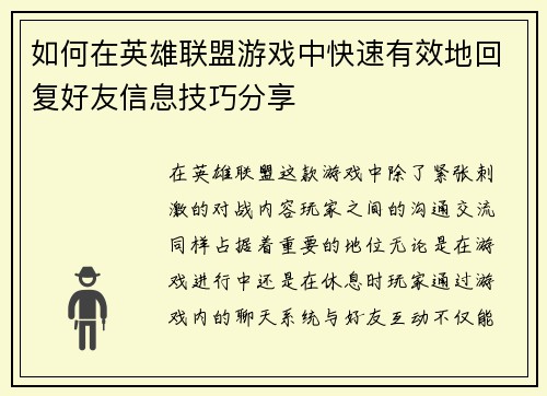 如何在英雄联盟游戏中快速有效地回复好友信息技巧分享