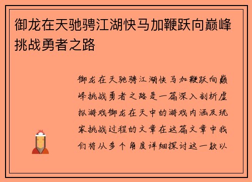 御龙在天驰骋江湖快马加鞭跃向巅峰挑战勇者之路