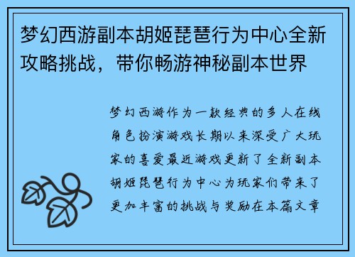 梦幻西游副本胡姬琵琶行为中心全新攻略挑战，带你畅游神秘副本世界