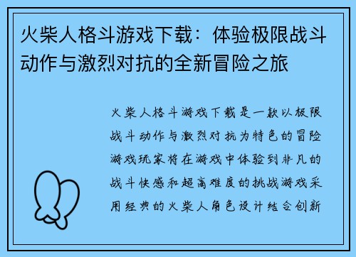 火柴人格斗游戏下载：体验极限战斗动作与激烈对抗的全新冒险之旅