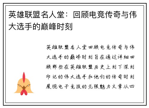 英雄联盟名人堂：回顾电竞传奇与伟大选手的巅峰时刻