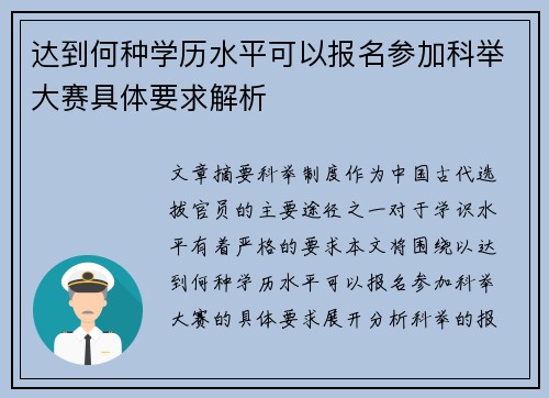 达到何种学历水平可以报名参加科举大赛具体要求解析