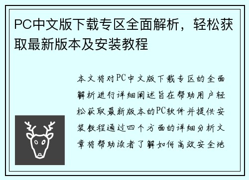 PC中文版下载专区全面解析，轻松获取最新版本及安装教程