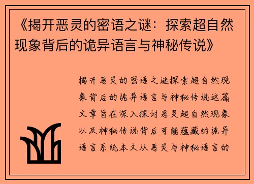 《揭开恶灵的密语之谜：探索超自然现象背后的诡异语言与神秘传说》