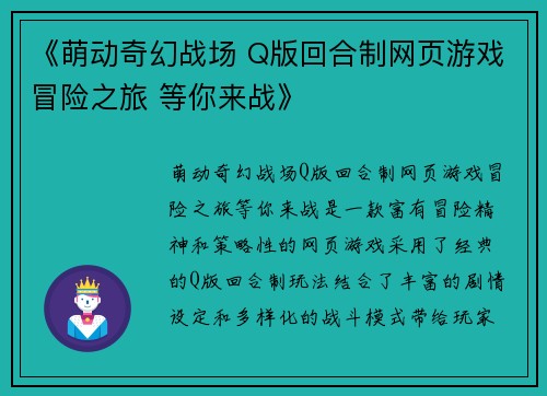 《萌动奇幻战场 Q版回合制网页游戏冒险之旅 等你来战》