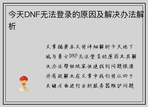 今天DNF无法登录的原因及解决办法解析