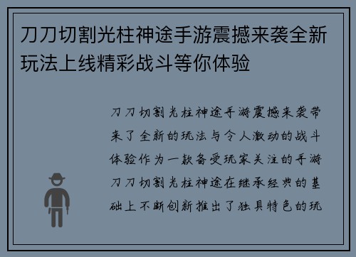 刀刀切割光柱神途手游震撼来袭全新玩法上线精彩战斗等你体验