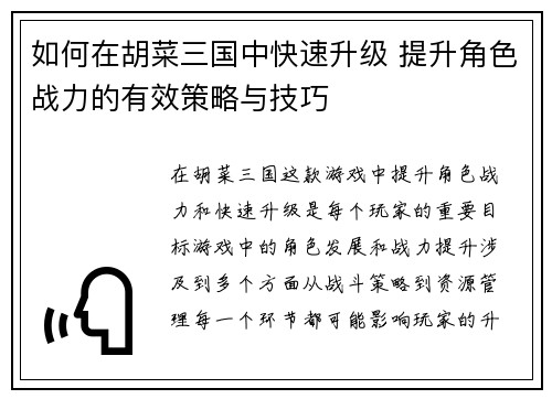 如何在胡菜三国中快速升级 提升角色战力的有效策略与技巧