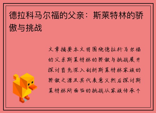 德拉科马尔福的父亲：斯莱特林的骄傲与挑战