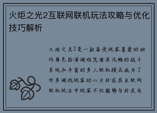 火炬之光2互联网联机玩法攻略与优化技巧解析