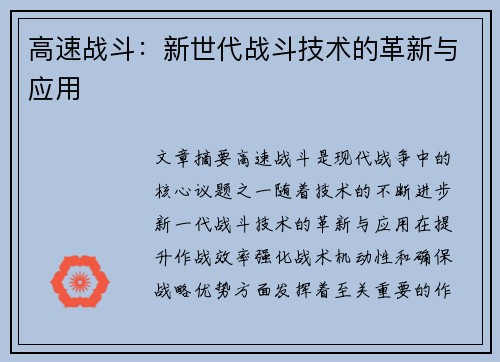 高速战斗：新世代战斗技术的革新与应用