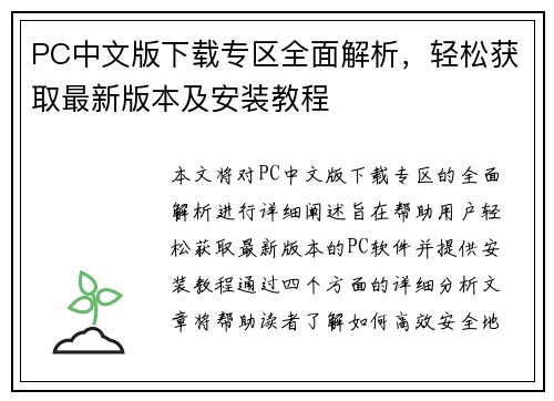 PC中文版下载专区全面解析，轻松获取最新版本及安装教程