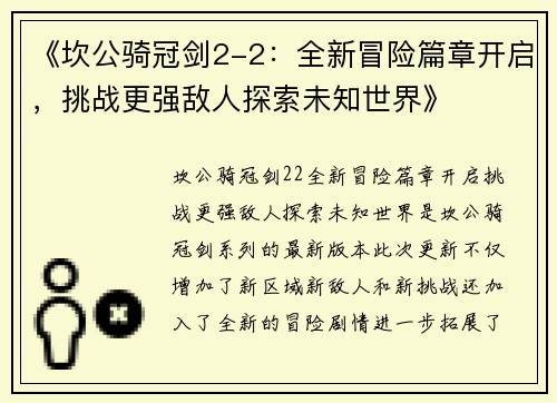 《坎公骑冠剑2-2：全新冒险篇章开启，挑战更强敌人探索未知世界》