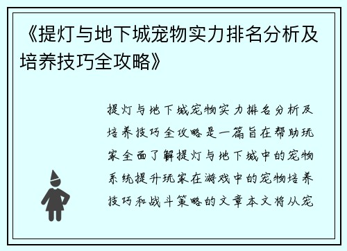 《提灯与地下城宠物实力排名分析及培养技巧全攻略》