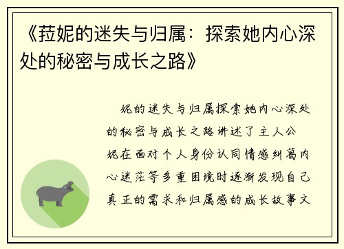 《菈妮的迷失与归属：探索她内心深处的秘密与成长之路》