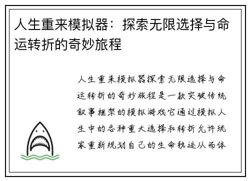 人生重来模拟器：探索无限选择与命运转折的奇妙旅程