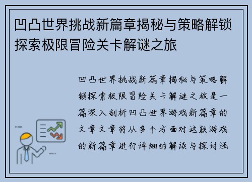 凹凸世界挑战新篇章揭秘与策略解锁探索极限冒险关卡解谜之旅