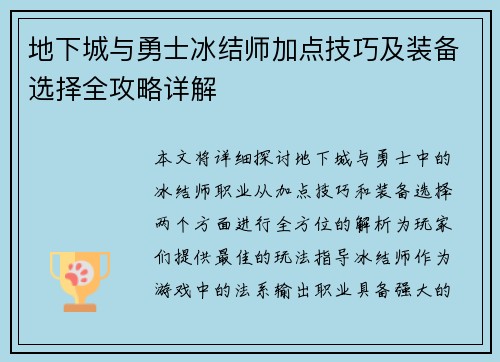地下城与勇士冰结师加点技巧及装备选择全攻略详解
