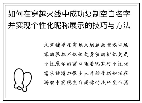 如何在穿越火线中成功复制空白名字并实现个性化昵称展示的技巧与方法