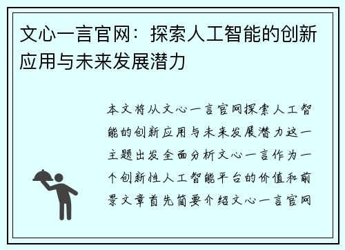 文心一言官网：探索人工智能的创新应用与未来发展潜力