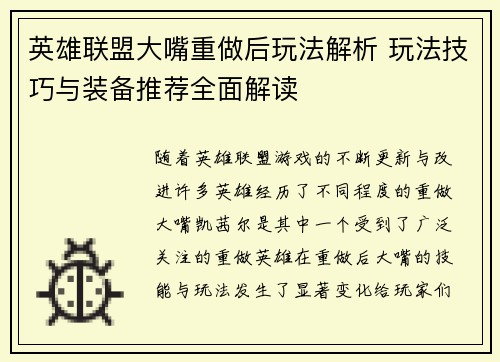 英雄联盟大嘴重做后玩法解析 玩法技巧与装备推荐全面解读