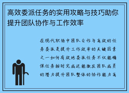 高效委派任务的实用攻略与技巧助你提升团队协作与工作效率