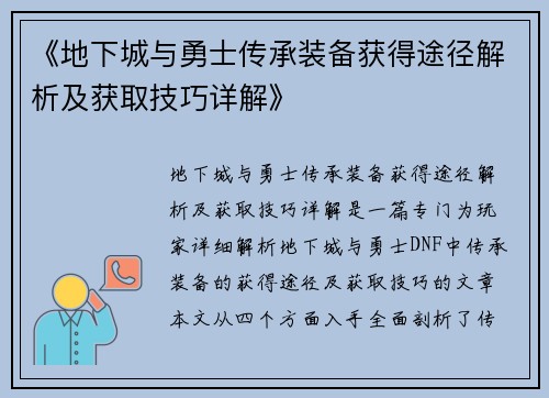 《地下城与勇士传承装备获得途径解析及获取技巧详解》