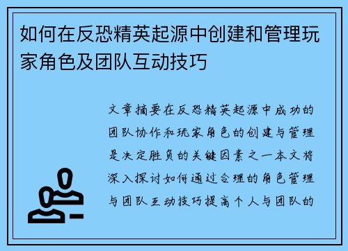 如何在反恐精英起源中创建和管理玩家角色及团队互动技巧